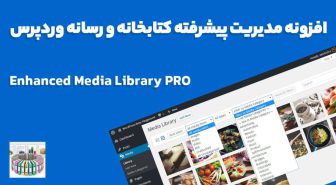 افزونه Enhanced Media Library PRO مدیریت پیشرفته کتابخانه و رسانه وردپرس