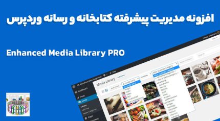 افزونه Enhanced Media Library PRO مدیریت پیشرفته کتابخانه و رسانه وردپرس