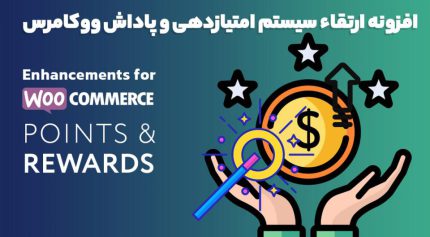 افزونه Enhancements for WooCommerce Points and Rewards ارتقاء سیستم امتیازدهی و پاداش ووکامرس