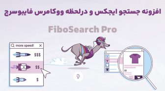 افزونه FiboSearch Pro جستجو ایجکس و درلحظه ووکامرس فایبوسرچ