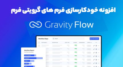 افزونه Gravity Flow خودکارسازی فرم های گرویتی فرم