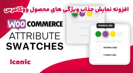 افزونه Iconic WooCommerce Attribute Swatches نمایش جذاب ویژگی های محصول ووکامرس