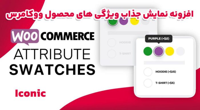 افزونه Iconic WooCommerce Attribute Swatches نمایش جذاب ویژگی های محصول ووکامرس