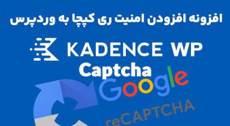 افزونه Kadence Captcha افزودن امنیت ری کپچا به وردپرس