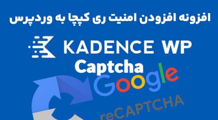 افزونه Kadence Captcha افزودن امنیت ری کپچا به وردپرس