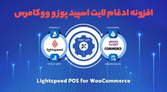 افزونه LightSpeed POS for WooCommerce ادغام لایت اسپید پوز و ووکامرس