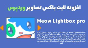 افزونه Meow Lightbox Pro لایت باکس تصاویر وردپرس