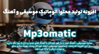 افزونه Mp3omatic تولید محتوا اتوماتیک موسیقی و آهنگ وردپرس
