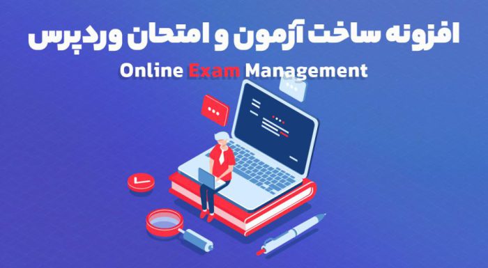 افزونه Online Exam Management ساخت آزمون و امتحان آنلاین وردپرس
