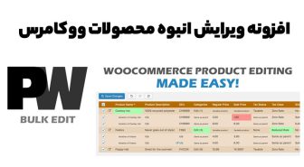 افزونه PW WooCommerce Bulk Edit Pro ویرایش انبوه محصولات ووکامرس
