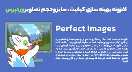افزونه Perfect Images بهینه سازی کیفیت ، سایز وحجم تصاویر وردپرس
