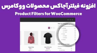 افزونه Product Filters for WooCommerce فیلتر آجاکس محصولات ووکامرس