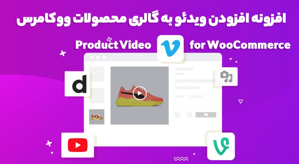 افزونه Product Video for WooCommerce افزودن ویدئو به گالری محصولات ووکامرس