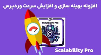 افزونه Scalability Pro بهینه سازی و افزایش سرعت وردپرس