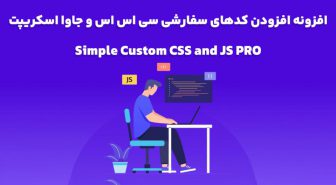 افزونه Simple Custom CSS and JS PRO افزودن کدهای سفارشی سی اس اس و جاوا اسکریپت