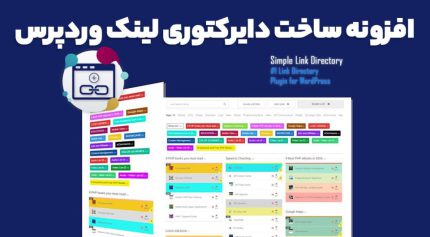 افزونه Simple Link Directory Pro ساخت دایرکتوری لینک وردپرس