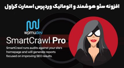 افزونه SmartCrawl Pro سئو هوشمند و اتوماتیک وردپرس اسمارت کراول