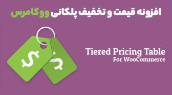 افزونه Tiered Pricing Table for WooCommerce قیمت و تخفیف پلکانی ووکامرس