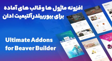افزونه Ultimate Addons for Beaver Builder ماژول ها وقالب های آماده برای بیوربیلدر آلتیمیت ادان