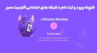 افزونه Ultimate Member - Social Login ورود و ثبت نام با شبکه های اجتماعی آلتیمیت ممبر