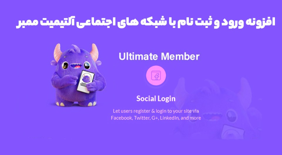 افزونه Ultimate Member - Social Login ورود و ثبت نام با شبکه های اجتماعی آلتیمیت ممبر