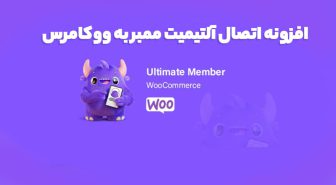 افزونه Ultimate Member - WooCommerce اتصال آلتیمیت ممبر به ووکامرس
