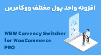 افزونه WBW Currency Switcher for WooCommerce PRO واحد پول مختلف ووکامرس