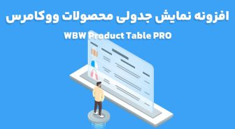 افزونه WBW Product Table PRO نمایش جدولی محصولات ووکامرس