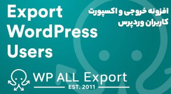 افزونه WP All Export - User Export Add-On Pro خروجی و اکسپورت کاربران وردپرس