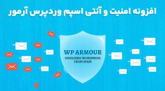 افزونه WP Armour Extended امنیت و آنتی اسپم وردپرس آرمور