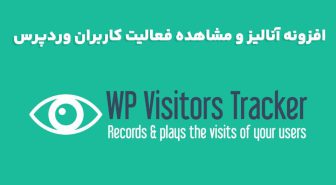 افزونه WP Visitors Tracker آنالیز و مشاهده فعالیت کاربران وردپرس