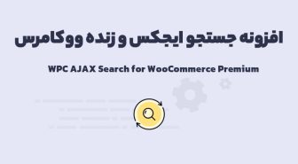 افزونه WPC AJAX Search for WooCommerce Premium جستجو ایجکس و زنده ووکامرس