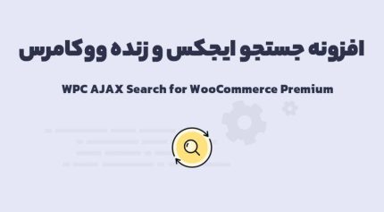 افزونه WPC AJAX Search for WooCommerce Premium جستجو ایجکس و زنده ووکامرس