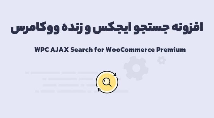افزونه WPC AJAX Search for WooCommerce Premium جستجو ایجکس و زنده ووکامرس