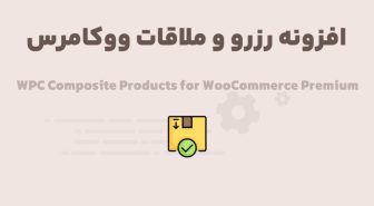 افزونه WPC Composite Products for WooCommerce Premium ساخت محصولات ترکیبی ووکامرس