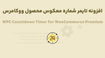 افزونه WPC Countdown Timer for WooCommerce Premium تایمر شماره معکوس محصول ووکامرس