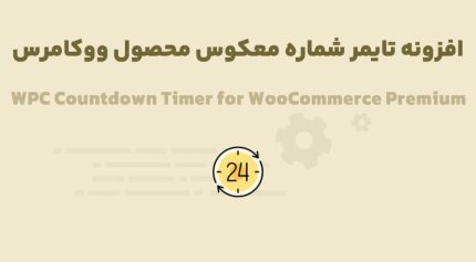 افزونه WPC Countdown Timer for WooCommerce Premium تایمر شماره معکوس محصول ووکامرس
