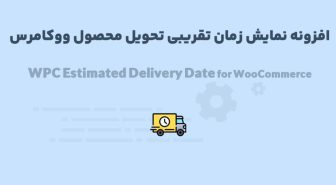 افزونه WPC Estimated Delivery Date for WooCommerce Premium نمایش زمان تقریبی تحویل محصول ووکامرس