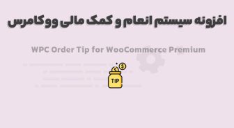 افزونه WPC Order Tip for WooCommerce Premium سیستم انعام و کمک مالی ووکامرس