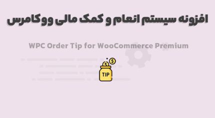 افزونه WPC Order Tip for WooCommerce Premium سیستم انعام و کمک مالی ووکامرس