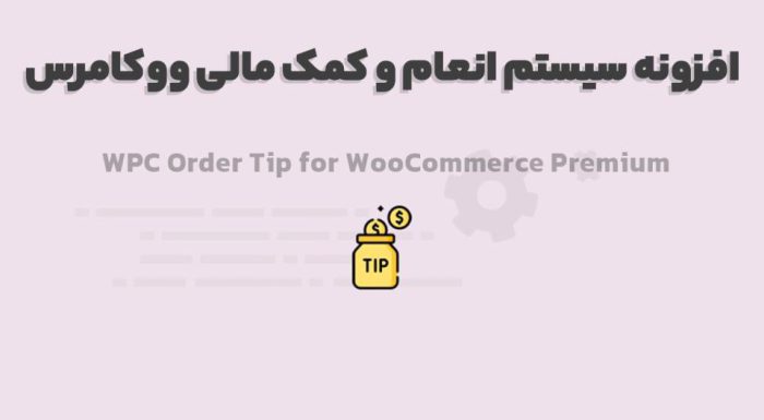 افزونه WPC Order Tip for WooCommerce Premium سیستم انعام و کمک مالی ووکامرس