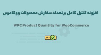 افزونه WPC Product Quantity for WooCommerce کنترل کامل بر تعداد سفارش محصولات ووکامرس