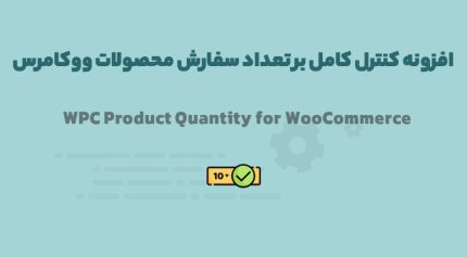 افزونه WPC Product Quantity for WooCommerce کنترل کامل بر تعداد سفارش محصولات ووکامرس