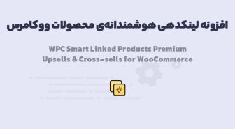 افزونه WPC Smart Linked Products Premium لینکدهی هوشمندانه‌ی محصولات ووکامرس