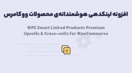 افزونه WPC Smart Linked Products Premium لینکدهی هوشمندانه‌ی محصولات ووکامرس