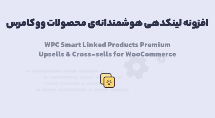 افزونه WPC Smart Linked Products Premium لینکدهی هوشمندانه‌ی محصولات ووکامرس