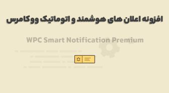 افزونه WPC Smart Notifications for WooCommerce Premium اعلان های هوشمند و اتوماتیک ووکامرس
