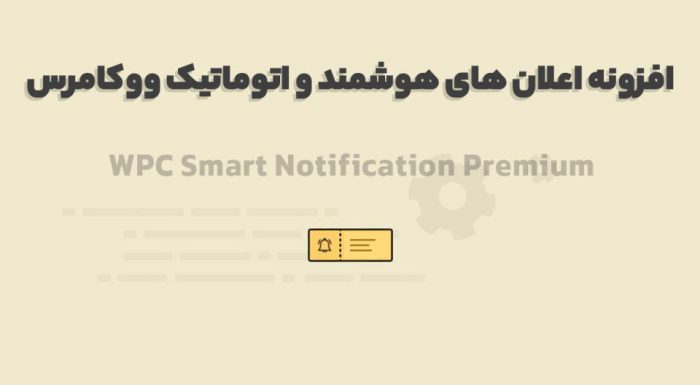 افزونه WPC Smart Notifications for WooCommerce Premium اعلان های هوشمند و اتوماتیک ووکامرس