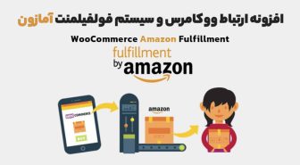 افزونه WooCommerce Amazon Fulfillment ارتباط ووکامرس و سیستم فولفیلمنت آمازون