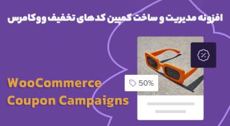 افزونه WooCommerce Coupon Campaigns مدیریت و ساخت کمپین کدهای تخفیف ووکامرس